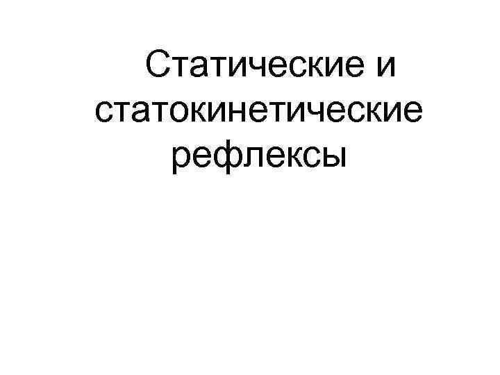 Статические и статокинетические рефлексы 