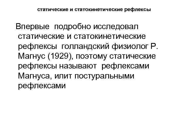 статические и статокинетические рефлексы Впервые подробно исследовал статические и статокинетические рефлексы голландский физиолог Р.