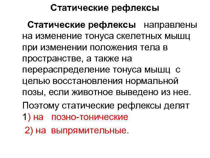 Статические рефлексы направлены на изменение тонуса скелетных мышц при изменении положения тела в пространстве,