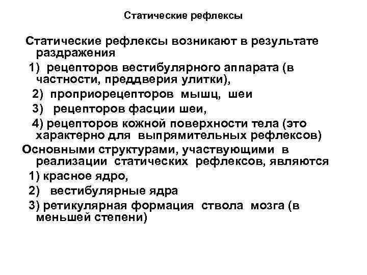 Статические рефлексы Cтатические рефлексы возникают в результате раздражения 1) рецепторов вестибулярного аппарата (в частности,