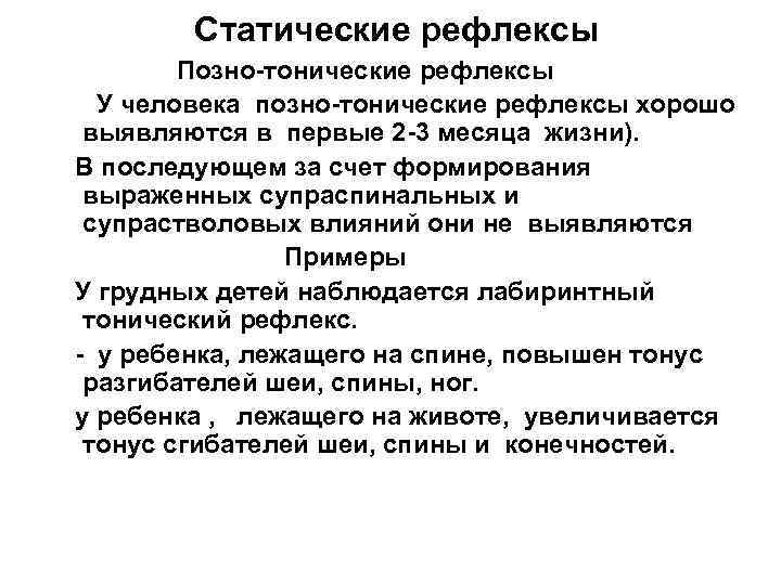 Статические рефлексы Позно-тонические рефлексы У человека позно-тонические рефлексы хорошо выявляются в первые 2 -3