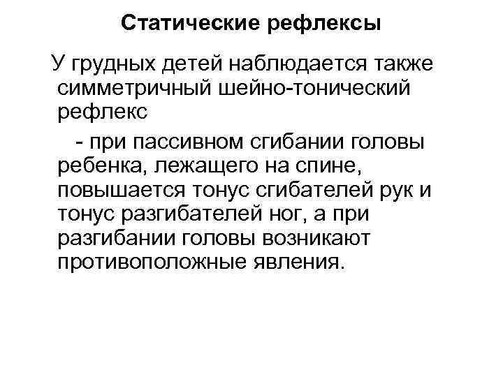 Статические рефлексы У грудных детей наблюдается также симметричный шейно тонический рефлекс при пассивном сгибании