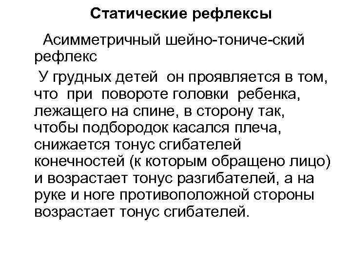 Статические рефлексы Асимметричный шейно тониче ский рефлекс У грудных детей он проявляется в том,