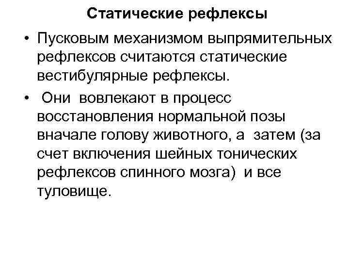 Статические рефлексы • Пусковым механизмом выпрямительных рефлексов считаются статические вестибулярные рефлексы. • Они вовлекают