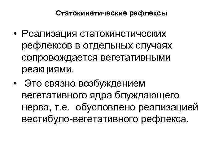 Статокинетические рефлексы • Реализация статокинетических рефлексов в отдельных случаях сопровождается вегетативными реакциями. • Это