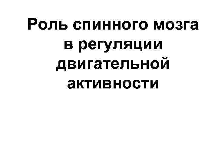 Роль спинного мозга в регуляции двигательной активности 