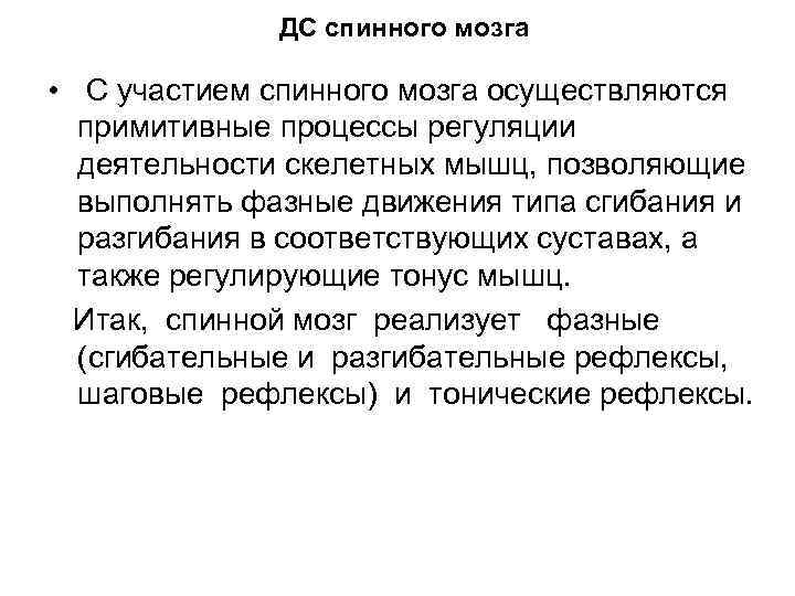 ДС спинного мозга • С участием спинного мозга осуществляются примитивные процессы регуляции деятельности скелетных