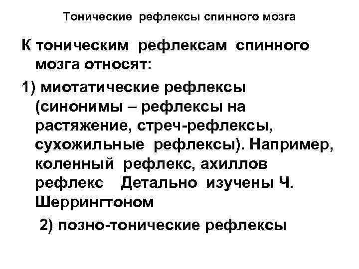 Тонические рефлексы спинного мозга К тоническим рефлексам спинного мозга относят: 1) миотатические рефлексы (синонимы