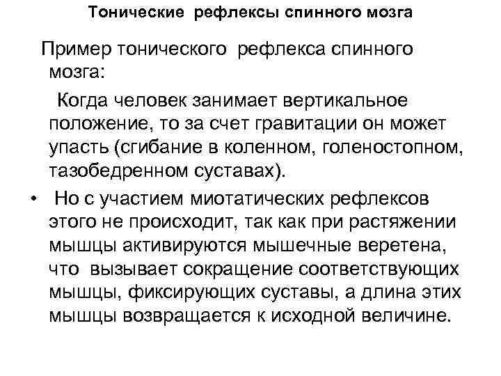 Тонические рефлексы спинного мозга Пример тонического рефлекса спинного мозга: Когда человек занимает вертикальное положение,