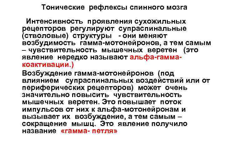 Тонические рефлексы спинного мозга Интенсивность проявления сухожильных рецепторов регулируют супраспинальные (стволовые) структуры - они