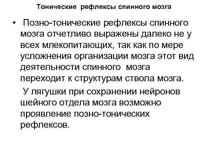 Тонические рефлексы спинного мозга • Позно тонические рефлексы спинного мозга отчетливо выражены далеко не