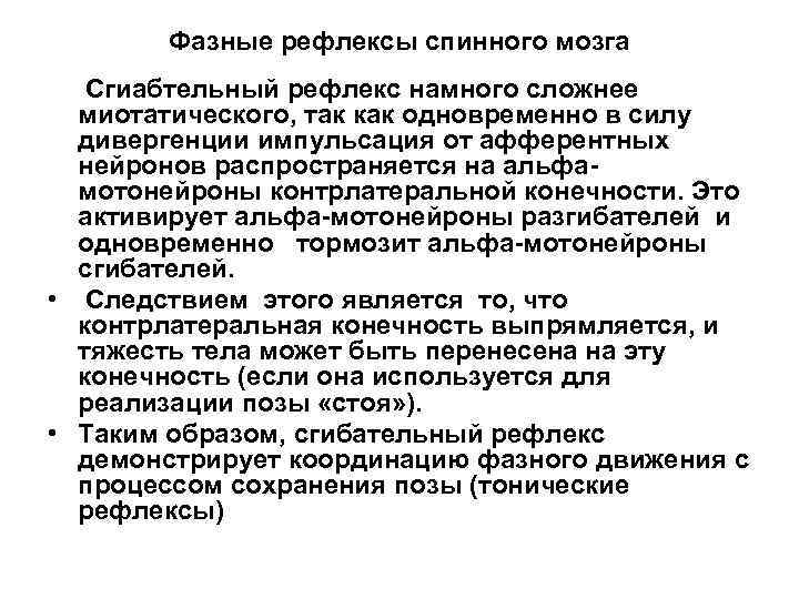 Фазные рефлексы спинного мозга Сгиабтельный рефлекс намного сложнее миотатического, так как одновременно в силу