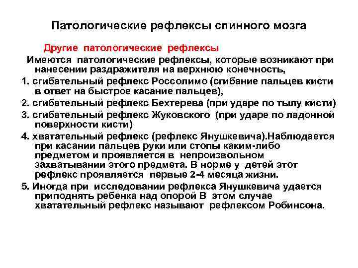 Патологические рефлексы спинного мозга Другие патологические рефлексы Имеются патологические рефлексы, которые возникают при нанесении