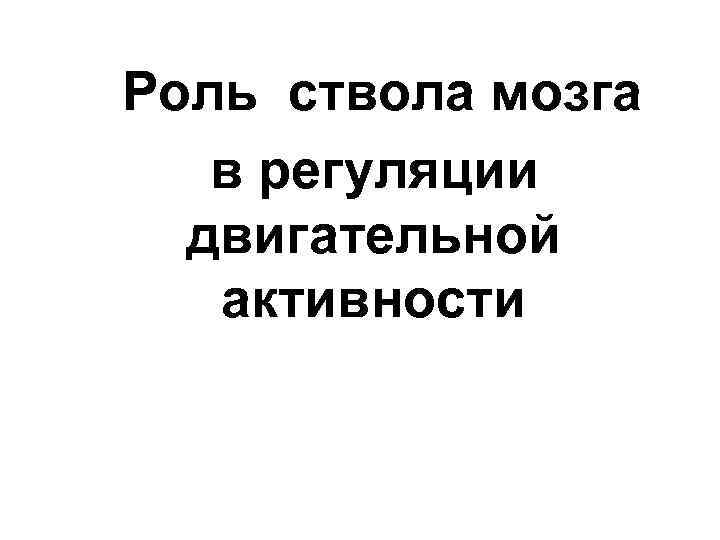 Роль ствола мозга в регуляции двигательной активности 