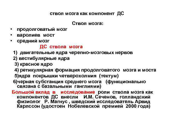 ствол мозга как компонент ДС Ствол мозга: • продолговатый мозг • варолиев мост •