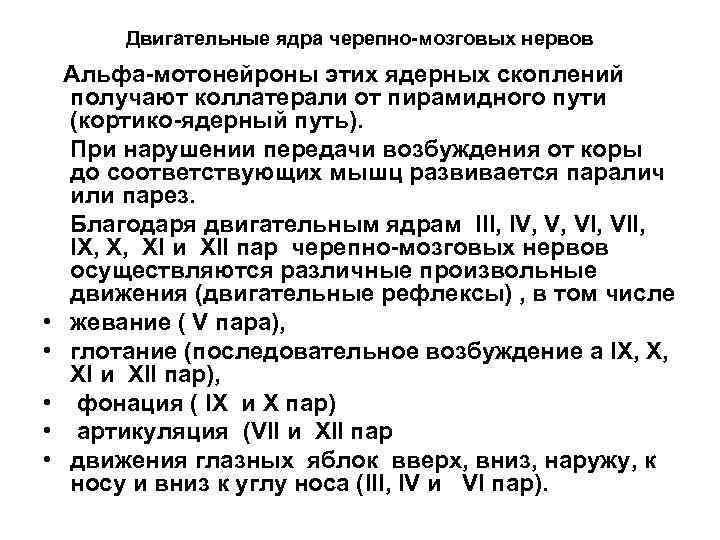 Двигательные ядра черепно-мозговых нервов • • • Альфа-мотонейроны этих ядерных скоплений получают коллатерали от