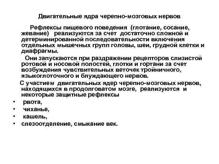 Двигательные ядра черепно-мозговых нервов • • Рефлексы пищевого поведения (глотание, сосание, жевание) реализуются за