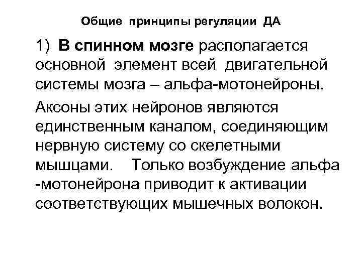 Принцип нервной системы. Нервно-рефлекторная регуляция двигательной активности. Общие принципы нервной регуляции функций. Основным принципом регуляции нервной системы является. Общие принципы нервной регуляции двигательной деятельности.