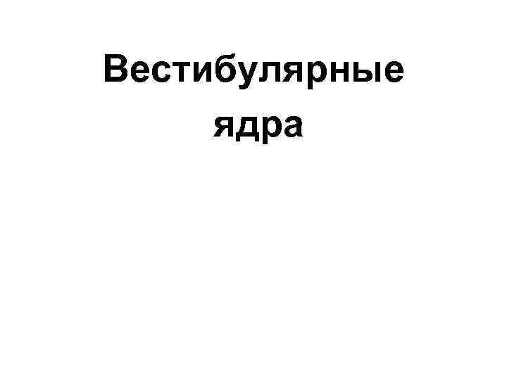 Вестибулярные ядра 