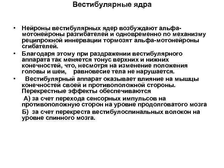 Вестибулярные ядра • Нейроны вестибулярных ядер возбуждают альфамотонейроны разгибателей и одновременно по механизму реципрокной