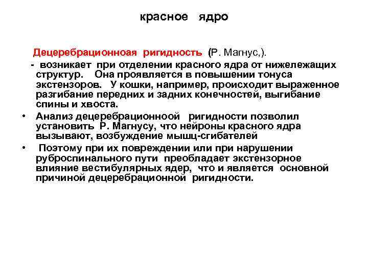 Красное ядро. Красное ядро функции. Нарушение красного ядра. Двигательное красное ядро. Красное ядро влияние.