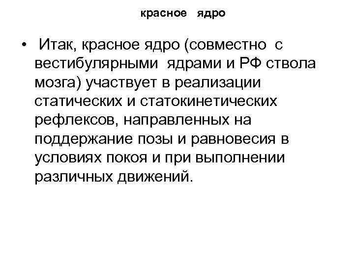 красное ядро • Итак, красное ядро (совместно с вестибулярными ядрами и РФ ствола мозга)