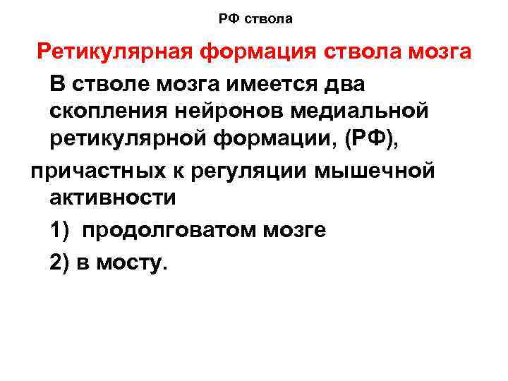 РФ ствола Ретикулярная формация ствола мозга В стволе мозга имеется два скопления нейронов медиальной