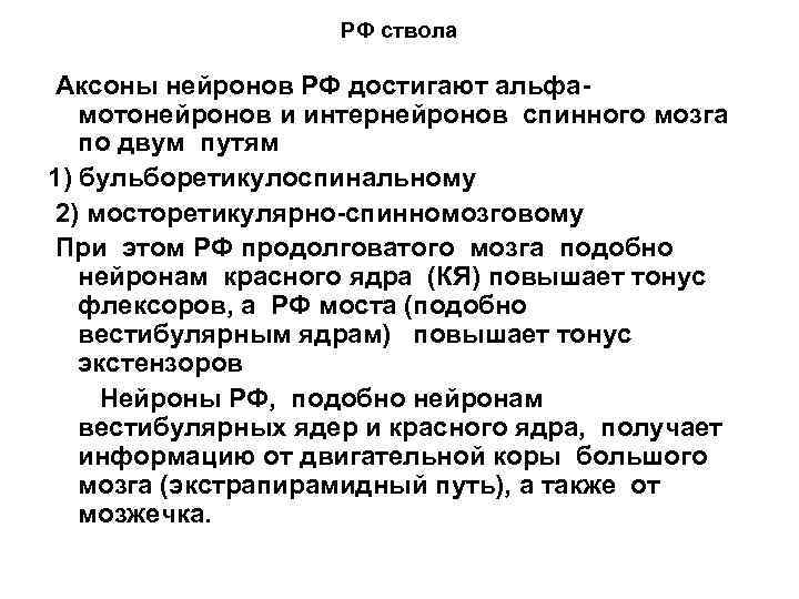 РФ ствола Аксоны нейронов РФ достигают альфамотонейронов и интернейронов спинного мозга по двум путям