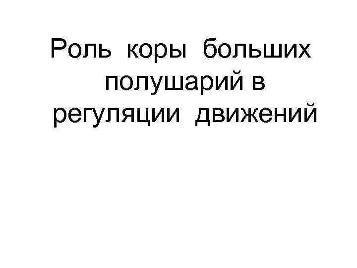 Роль коры больших полушарий в регуляции движений 