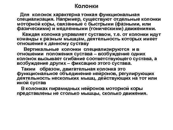 Колонки Для колонок характерна тонкая функциональная специализация. Например, существуют отдельные колонки моторной коры, связанные