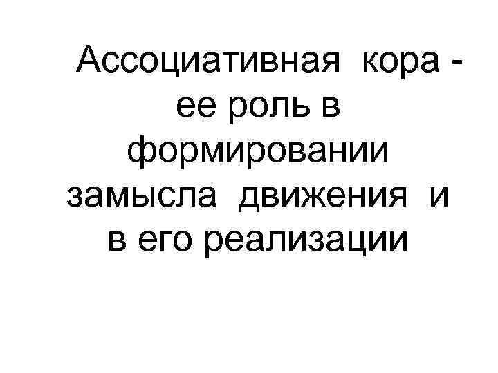 Ассоциативная кора ее роль в формировании замысла движения и в его реализации 