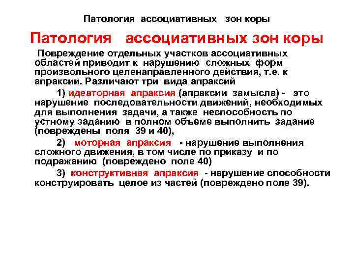 Патология ассоциативных зон коры Повреждение отдельных участков ассоциативных областей приводит к нарушению сложных форм