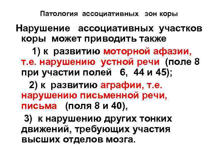 Патология ассоциативных зон коры Нарушение ассоциативных участков коры может приводить также 1) к развитию