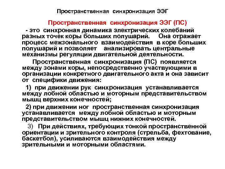 Пространственная синхронизация ЭЭГ (ПС) - это синхронная динамика электрических колебаний разных точек коры больших