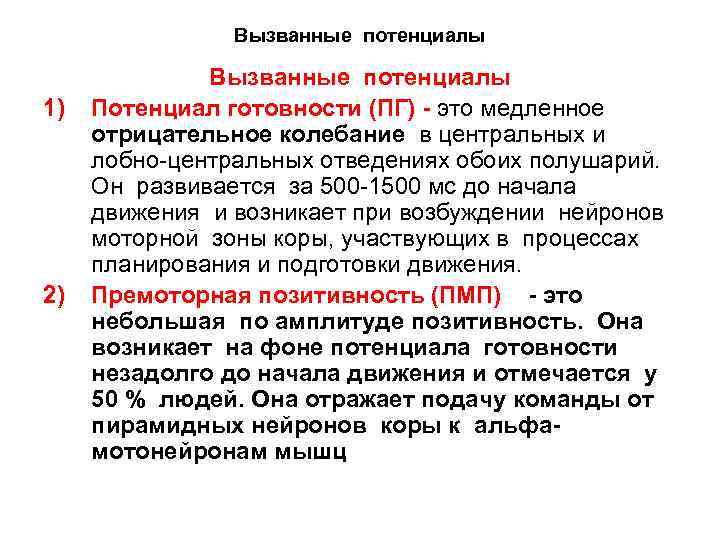 Вызванные потенциалы 1) 2) Вызванные потенциалы Потенциал готовности (ПГ) - это медленное отрицательное колебание