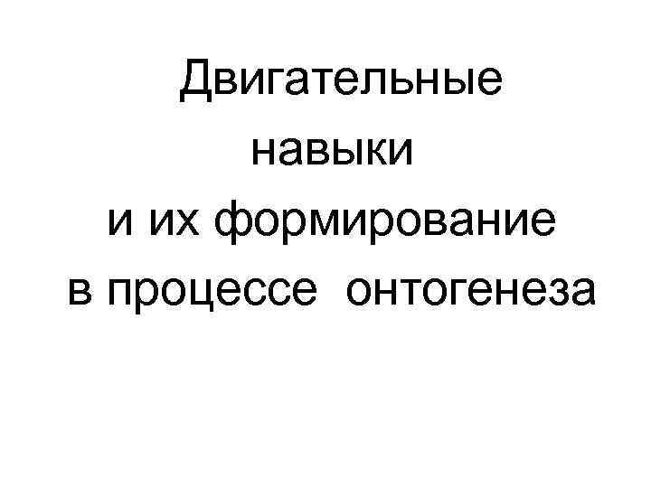 Двигательные навыки и их формирование в процессе онтогенеза 