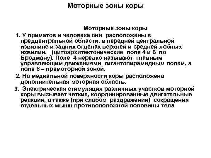 Моторные зоны коры 1. У приматов и человека они расположены в предцентральной области, в