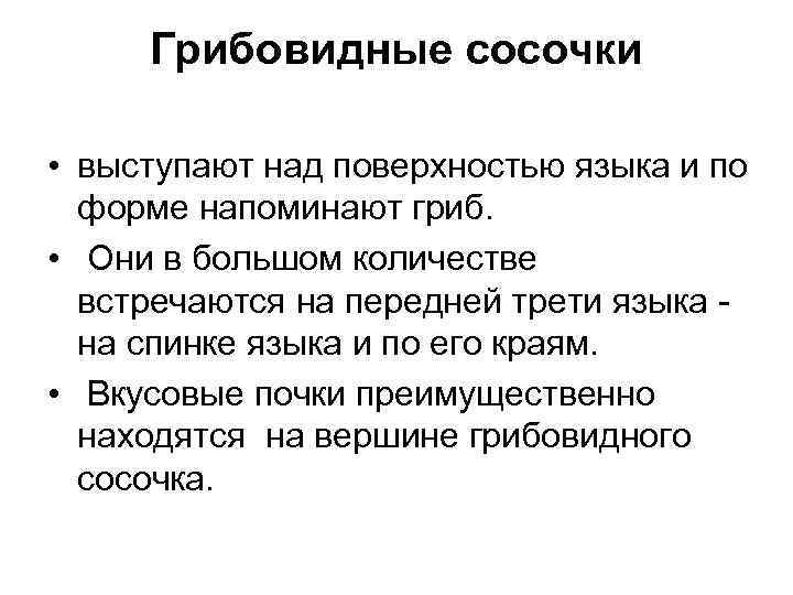 Грибовидные сосочки • выступают над поверхностью языка и по форме напоминают гриб. • Они