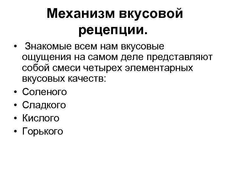 Механизм вкусовой рецепции. • Знакомые всем нам вкусовые ощущения на самом деле представляют собой