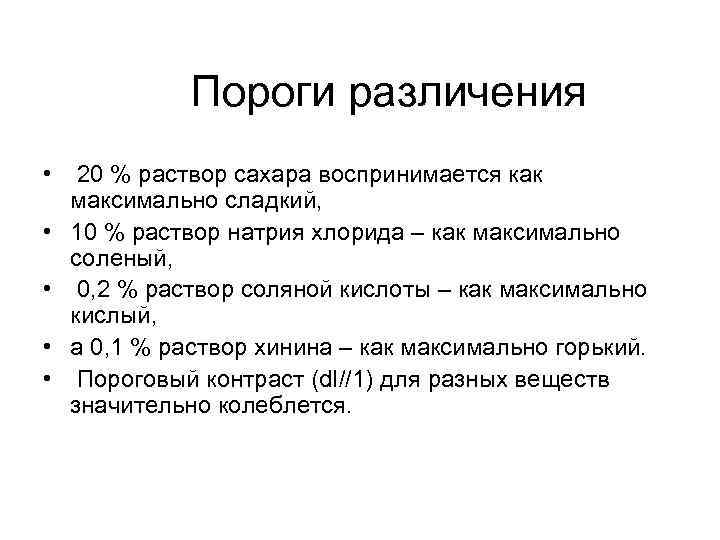 Пороги различения • • • 20 % раствор сахара воспринимается как максимально сладкий, 10