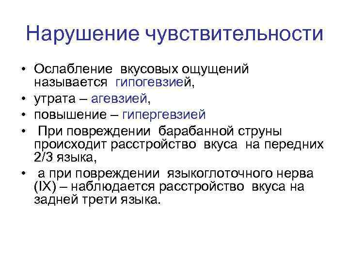 Нарушение чувствительности • Ослабление вкусовых ощущений называется гипогевзией, • утрата – агевзией, • повышение