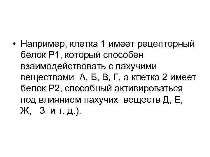  • Например, клетка 1 имеет рецепторный белок Р 1, который способен взаимодействовать с