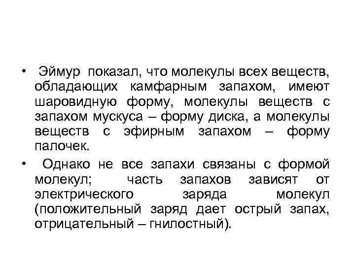  • Эймур показал, что молекулы всех веществ, обладающих камфарным запахом, имеют шаровидную форму,