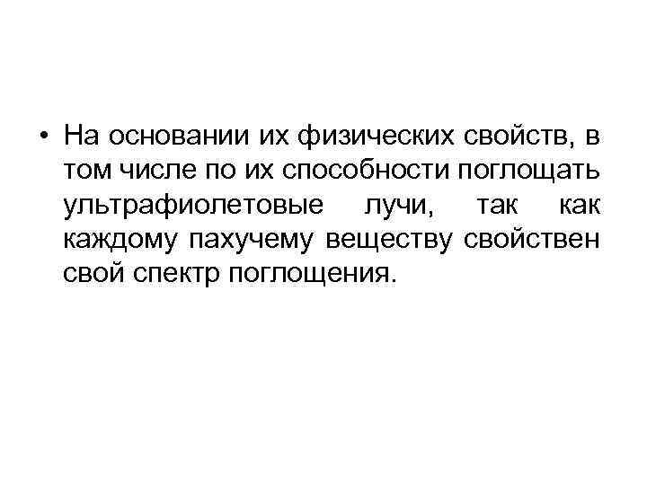  • На основании их физических свойств, в том числе по их способности поглощать