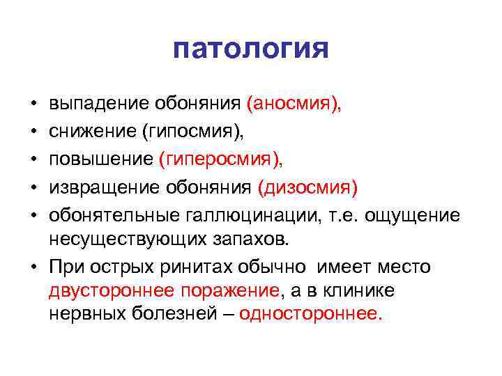 патология • • • выпадение обоняния (аносмия), снижение (гипосмия), повышение (гиперосмия), извращение обоняния (дизосмия)