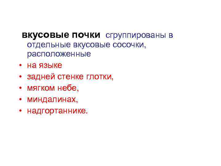 вкусовые почки сгруппированы в • • • отдельные вкусовые сосочки, расположенные на языке задней