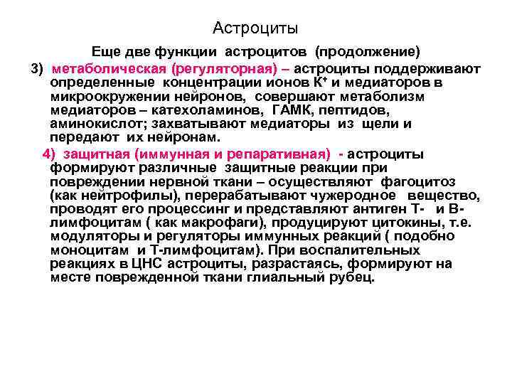 Астроциты Еще две функции астроцитов (продолжение) 3) метаболическая (регуляторная) – астроциты поддерживают определенные концентрации