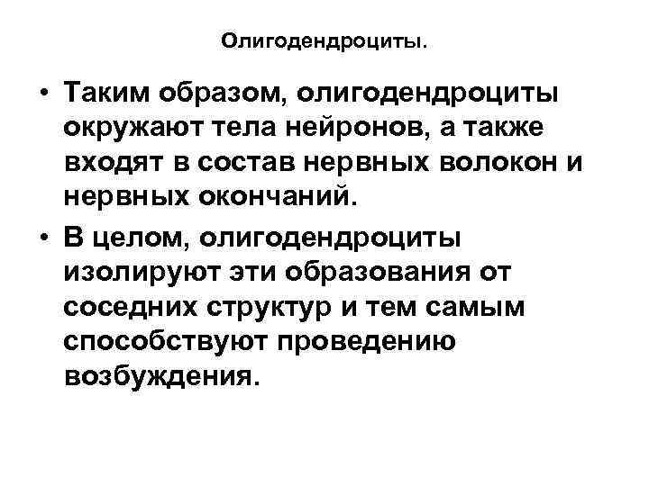 Олигодендроциты. • Таким образом, олигодендроциты окружают тела нейронов, а также входят в состав нервных