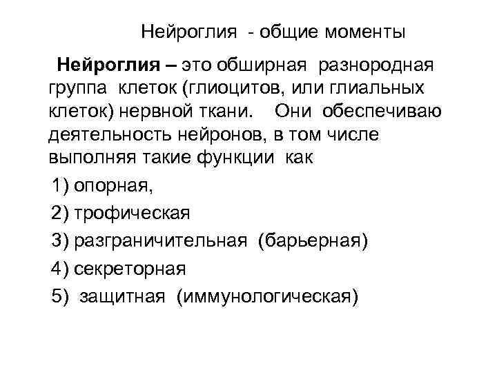 Нейроглия - общие моменты Нейроглия – это обширная разнородная группа клеток (глиоцитов, или глиальных