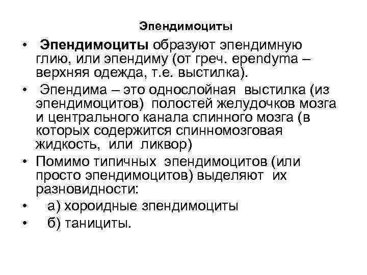 Эпендимоциты • Эпендимоциты образуют эпендимную глию, или эпендиму (от греч. ependyma – верхняя одежда,